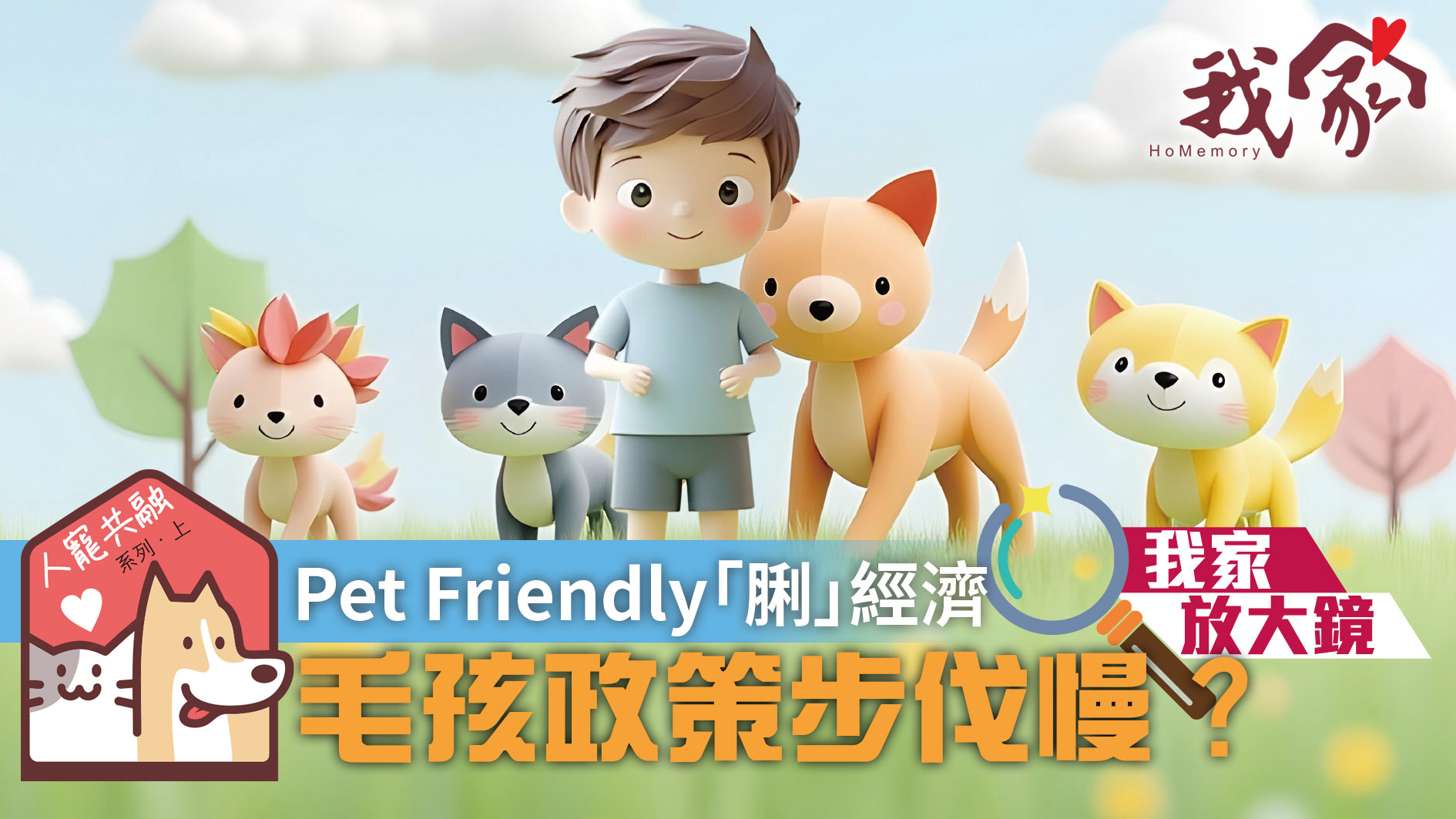 人寵共融系列．上──Pet Friendly「脷」經濟...